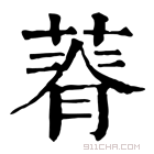 康熙字典 𦵾