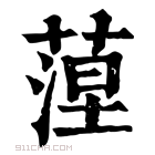 康熙字典 𦶄