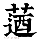 康熙字典 𦶅