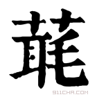 康熙字典 𦶇