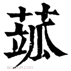 康熙字典 𦶍