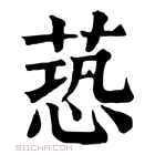 康熙字典 𦶐