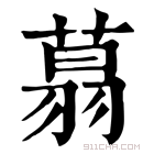 康熙字典 𦶑