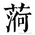 康熙字典 𦶒