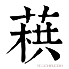 康熙字典 𦶓