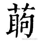 康熙字典 𦶔