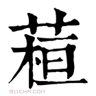 康熙字典 𦶙