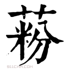 康熙字典 𦶚