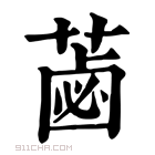 康熙字典 𦷕