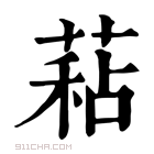 康熙字典 𦷙