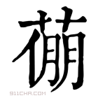 康熙字典 𦷛