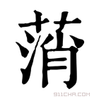 康熙字典 𦷟