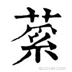 康熙字典 𦷲