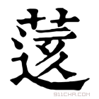 康熙字典 𦷷