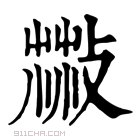 康熙字典 𦷻