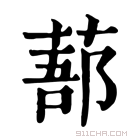 康熙字典 𦷽