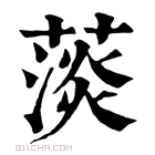 康熙字典 𦸁