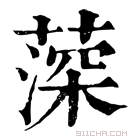 康熙字典 𦸂