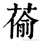 康熙字典 𦸄