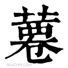 康熙字典 𦸊