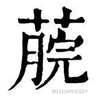 康熙字典 𦸌