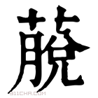 康熙字典 𦸍