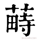 康熙字典 𦸎