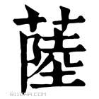 康熙字典 𦸐