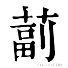 康熙字典 𦸕