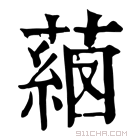 康熙字典 𦸖