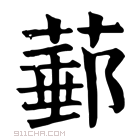 康熙字典 𦸙