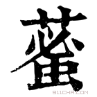 康熙字典 𦸞