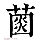 康熙字典 𦸠