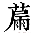 康熙字典 𦸢