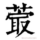 康熙字典 𦸤