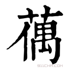 康熙字典 𦸲