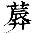 康熙字典 𦸳