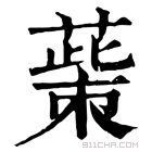 康熙字典 𦸺