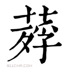 康熙字典 𦹡