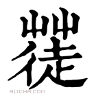 康熙字典 𦹼