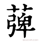 康熙字典 𦹽