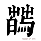 康熙字典 𦺂