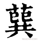 康熙字典 𦺈