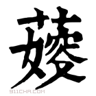 康熙字典 𦺋