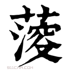 康熙字典 𦺌