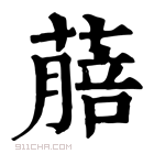 康熙字典 𦺎