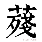 康熙字典 𦺐