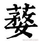 康熙字典 𦺒