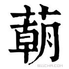 康熙字典 𦺓