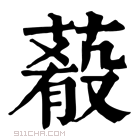 康熙字典 𦺔